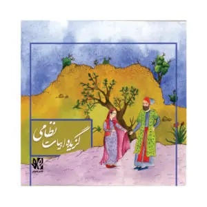 گزیده ابیات نظامی