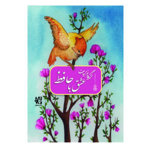 عشق با حافظ (گزیده غزلیات)