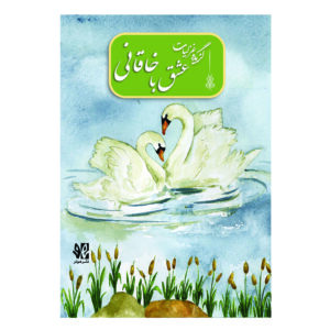 عشق با خاقانی (گزیده غزلیات)