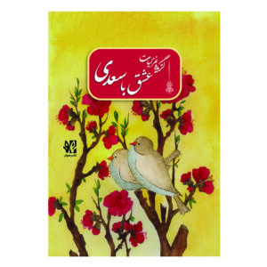 عشق با سعدی (گزیده غزلیات)