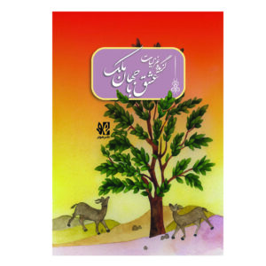 عشق با جهان ملک خاتون (گزیده غزلیات)