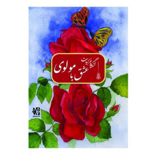 عشق با مولوی (گزیده غزلیات)