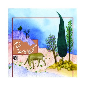 گزیده ابیات خیام
