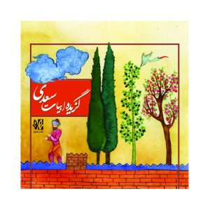 گزیده ابیات سعدی