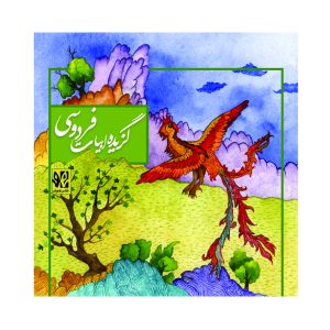 گزیده ابیات فردوسی
