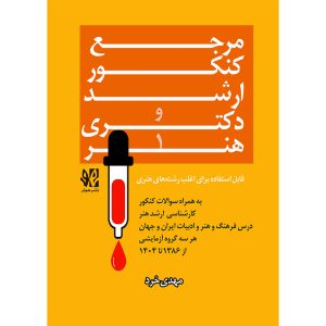 مجموعه دوجلدی "مرجع کنکور کارشناسی ارشد هنر و دکتری"